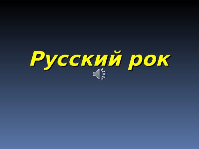 Русский рок 