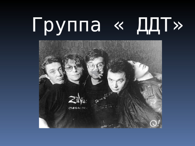 Группа « ДДТ» 