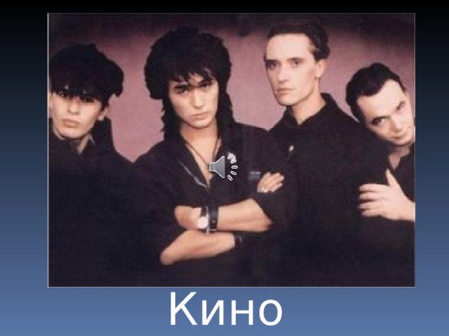 Кино  