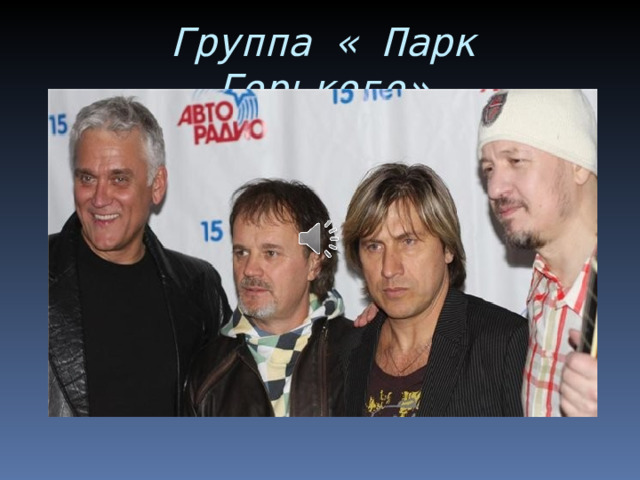Группа « Парк Горького» 