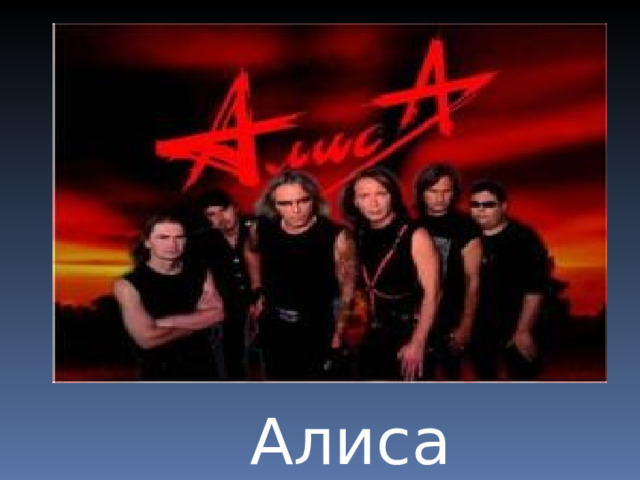  Алиса  