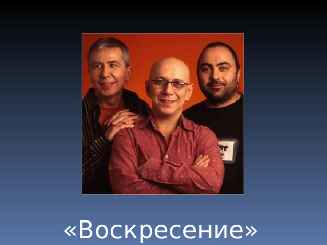 «Воскресение» 