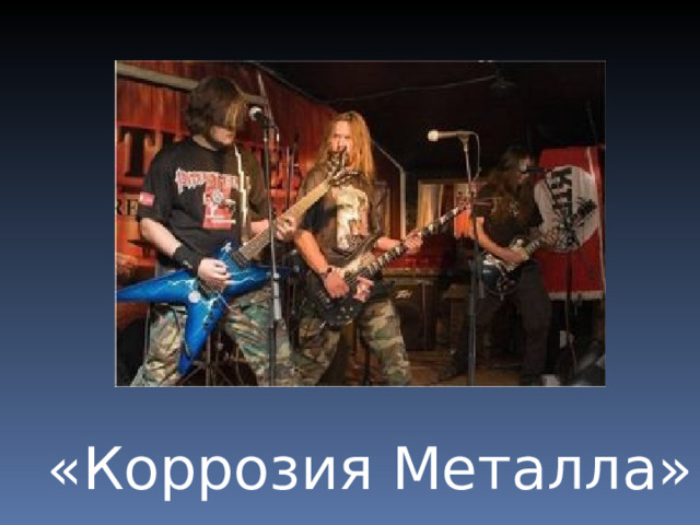 «Коррозия Металла» 