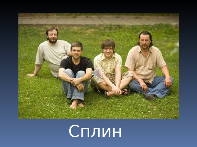 Сплин 