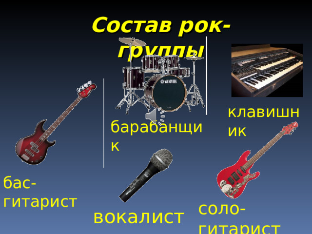 Состав рок-группы клавишник барабанщик бас-гитарист соло-гитарист вокалист 