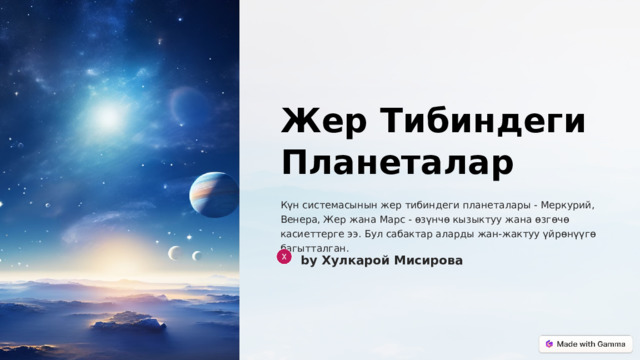 Жер Тибиндеги Планеталар Күн системасынын жер тибиндеги планеталары - Меркурий, Венера, Жер жана Марс - өзүнчө кызыктуу жана өзгөчө касиеттерге ээ. Бул сабактар аларды жан-жактуу үйрөнүүгө багытталган. by Хулкарой Мисирова  