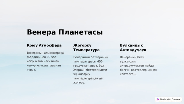 Венера Планетасы Коюу Атмосфера Жогорку Температура Вулкандык Активдүүлүк Венеранын атмосферасы Жердикинен 90 эсе коюу жана негизинен көмүр кычкыл газынан турат. Венеранын беттеринин температурасы 450 градустан ашат, бул Жердин беттериндеги эң жогорку температурадан да жогору. Венеранын бети вулкандык активдүүлүктөн пайда болгон кратерлер менен капталган.  