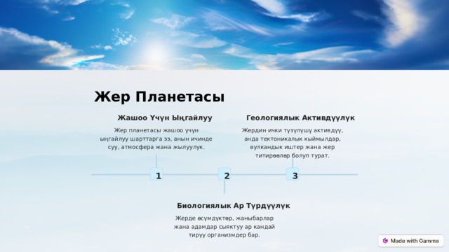 Жер Планетасы Геологиялык Активдүүлүк Жашоо Үчүн Ыңгайлуу Жердин ички түзүлүшү активдүү, анда тектоникалык кыймылдар, вулкандык иштер жана жер титирөөлөр болуп турат. Жер планетасы жашоо үчүн ыңгайлуу шарттарга ээ, анын ичинде суу, атмосфера жана жылуулук. 2 1 3 Биологиялык Ар Түрдүүлүк Жерде өсүмдүктөр, жаныбарлар жана адамдар сыяктуу ар кандай тирүү организмдер бар.  