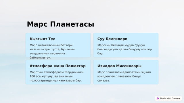 Марс Планетасы Суу Белгилери Кызгылт Түс Марстын бетинде мурда суунун болгондугуна далил болуучу изилер бар. Марс планетасынын беттери кызгылт-сары түстө, бул анын топурагынын курамына байланыштуу. Атмосфера жана Полюстар Изилдөө Миссиялары Марстын атмосферасы Жердикинен 100 эсе жупуну, ал эми анын полюстарында муз калкалары бар. Марс планетасы адамзаттын эң көп изилденген планетасы болуп саналат.  