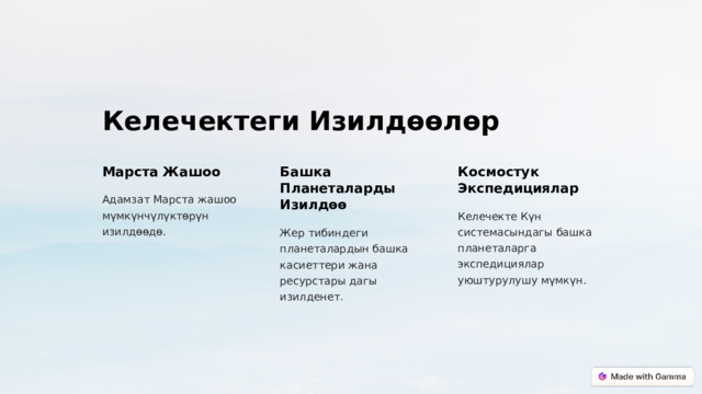 Келечектеги Изилдөөлөр Марста Жашоо Башка Планеталарды Изилдөө Космостук Экспедициялар Адамзат Марста жашоо мүмкүнчүлүктөрүн изилдөөдө. Келечекте Күн системасындагы башка планеталарга экспедициялар уюштурулушу мүмкүн. Жер тибиндеги планеталардын башка касиеттери жана ресурстары дагы изилденет.  