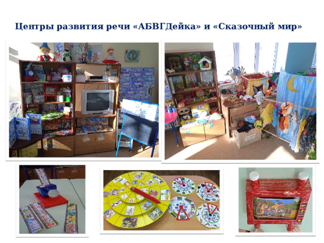 Центры развития речи «АБВГДейка» и «Сказочный мир» 