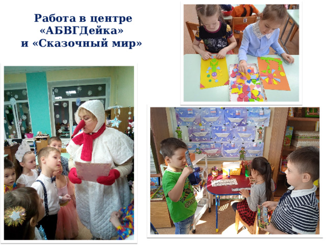 Работа в центре «АБВГДейка»  и «Сказочный мир» 