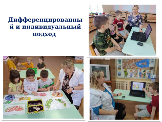 Дифференцированный и индивидуальный подход 