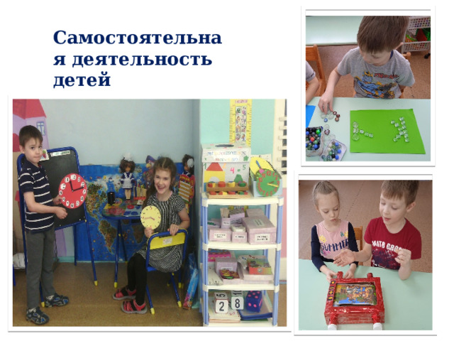 Самостоятельная деятельность детей 