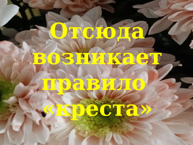  Отсюда возникает правило  «креста»   