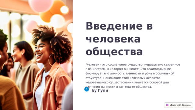 Введение в человека общества  Человек - это социальное существо, неразрывно связанное с обществом, в котором он живет. Это взаимовлияние формирует его личность, ценности и роль в социальной структуре. Понимание этих ключевых аспектов человеческого существования является основой для изучения личности в контексте общества. by Гули  