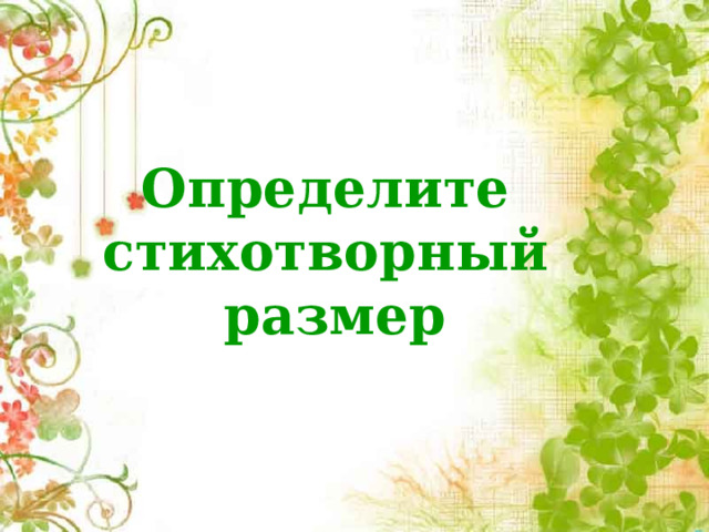 Определите стихотворный размер 