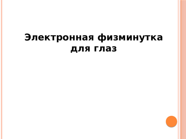 Электронная физминутка для глаз 