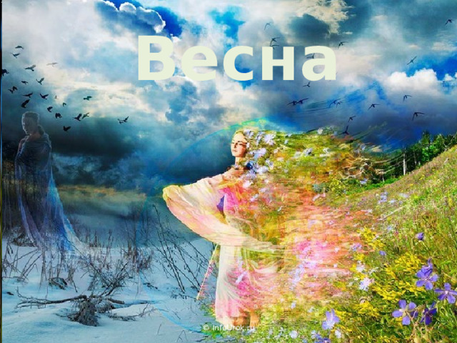Весна © InfoUrok.ru 
