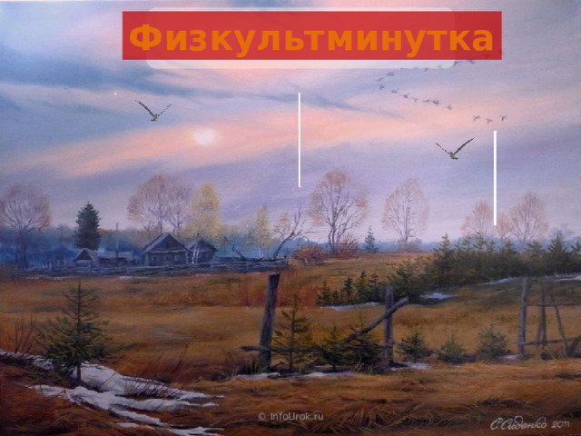 Физкультминутка  © InfoUrok.ru 