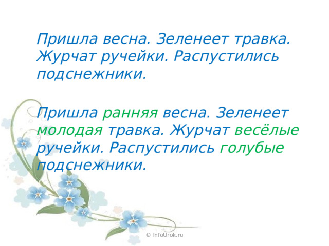 Пришла весна. Зеленеет травка. Журчат ручейки. Распустились подснежники. Пришла ранняя весна. Зеленеет молодая травка. Журчат весёлые ручейки. Распустились голубые подснежники. © InfoUrok.ru 
