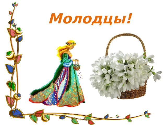 Молодцы! © InfoUrok.ru 