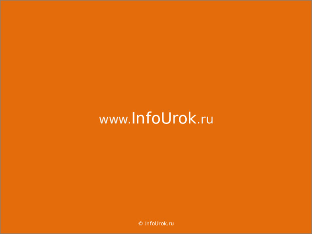 www. InfoUrok .ru © InfoUrok.ru 16 