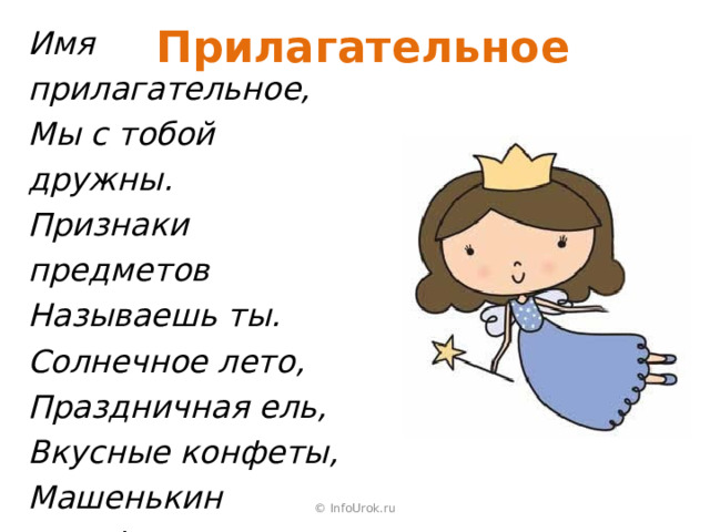 Имя прилагательное, Мы с тобой дружны. Признаки предметов Называешь ты. Солнечное лето, Праздничная ель, Вкусные конфеты, Машенькин портфель.  Прилагательное © InfoUrok.ru 