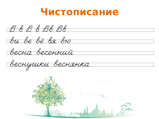 Чистописание © InfoUrok.ru 5 
