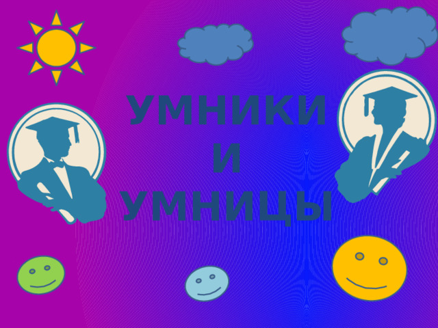 УМНИКИ И УМНИЦЫ 