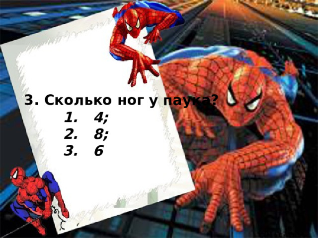          .    3. Сколько ног у паука?    1. 4;    2. 8;    3. 6 