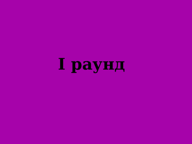 I раунд 