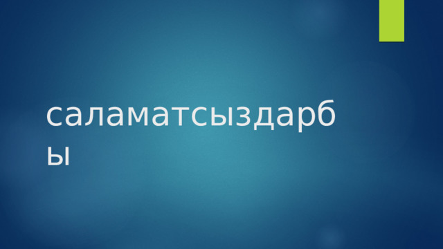 саламатсыздарбы 