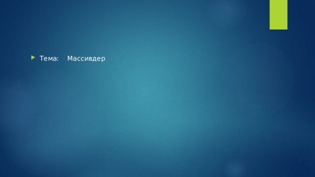 Тема: Массивдер 