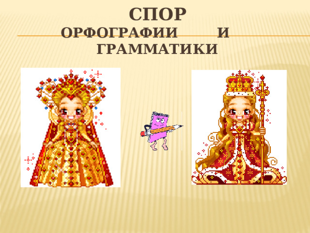 Спор  Орфографии и грамматики 