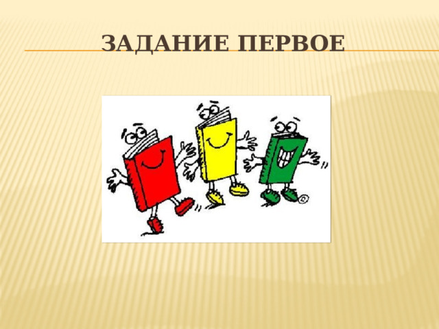 Задание первое 
