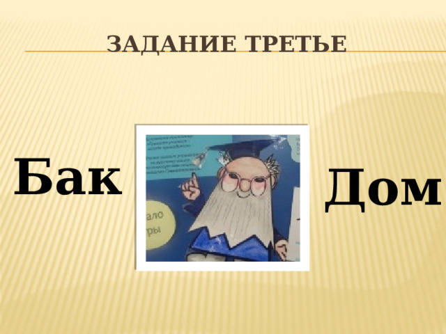 Задание третье Бак Дом 