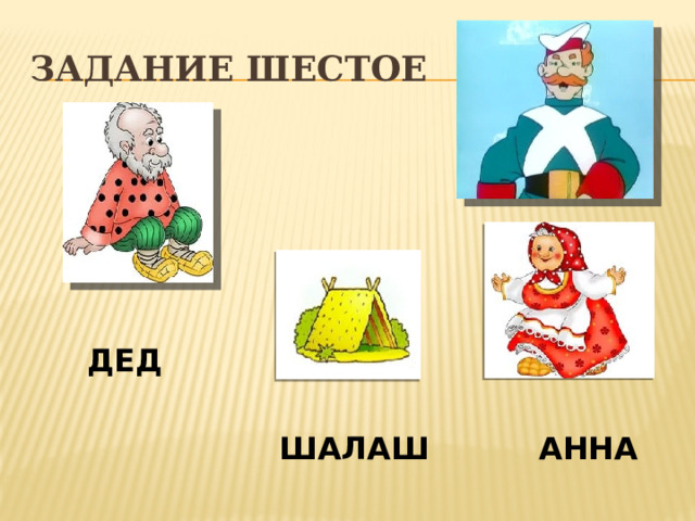 Задание шестое ДЕД ШАЛАШ АННА 