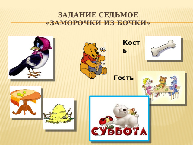 Задание седьмое  «заморочки из бочки» Кость  Гость 