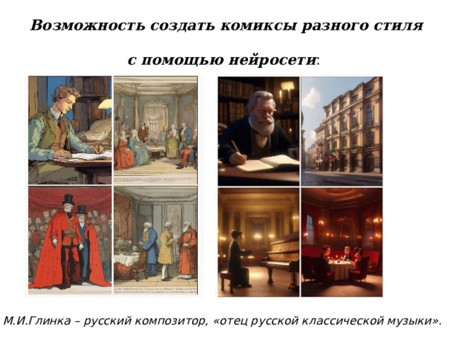 Возможность создать комиксы разного стиля  с помощью нейросети : М.И.Глинка – русский композитор, «отец русской классической музыки». 