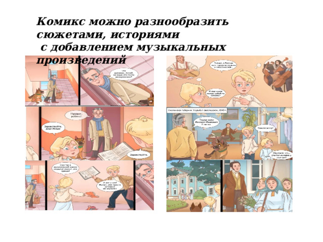 Комикс можно разнообразить сюжетами, историями  с добавлением музыкальных произведений 