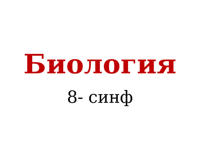 Биология 8- синф 