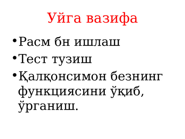 Уйга вазифа Расм бн ишлаш Тест тузиш Қалқонсимон безнинг функциясини ўқиб, ўрганиш. 