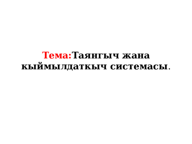 Тема: Таянгыч жана кыймылдаткыч системасы . 