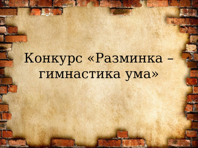 Конкурс «Разминка – гимнастика ума» 