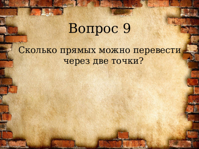 Вопрос 9 Сколько прямых можно перевести через две точки? 