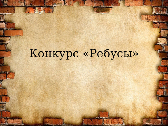 Конкурс «Ребусы» 