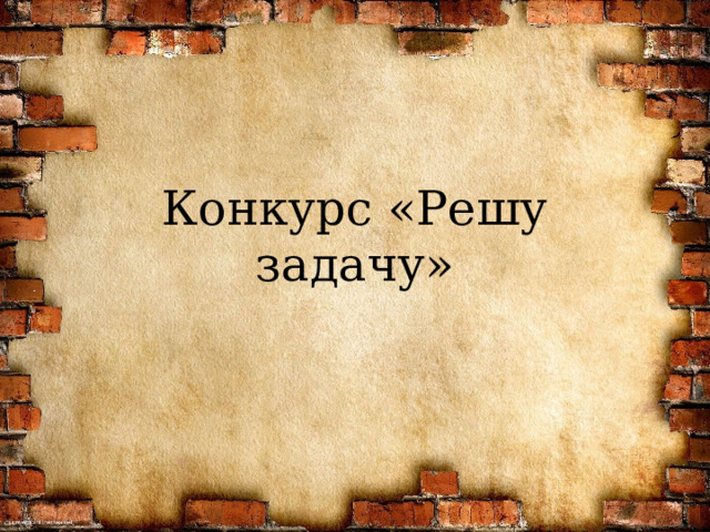 Конкурс «Решу задачу» 