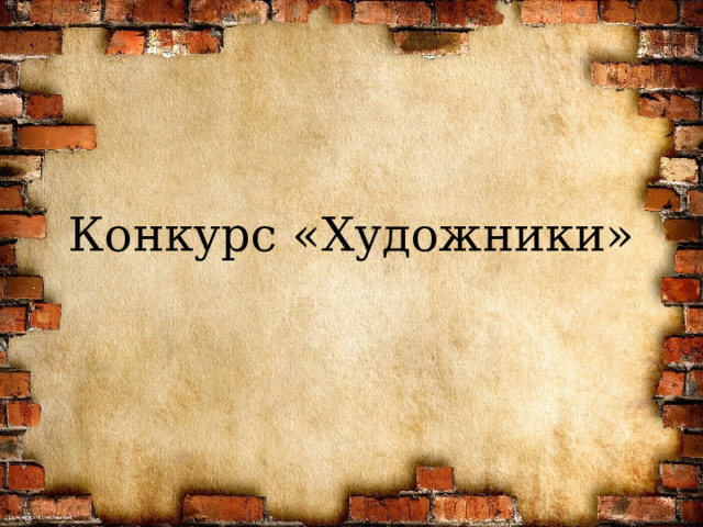 Конкурс «Художники» 