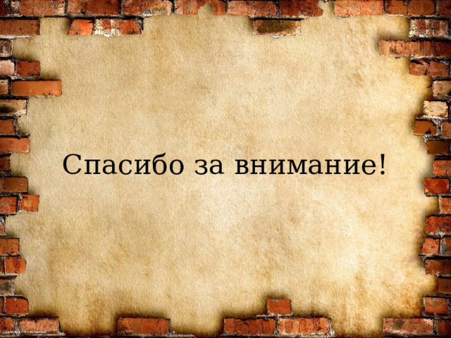 Спасибо за внимание! 